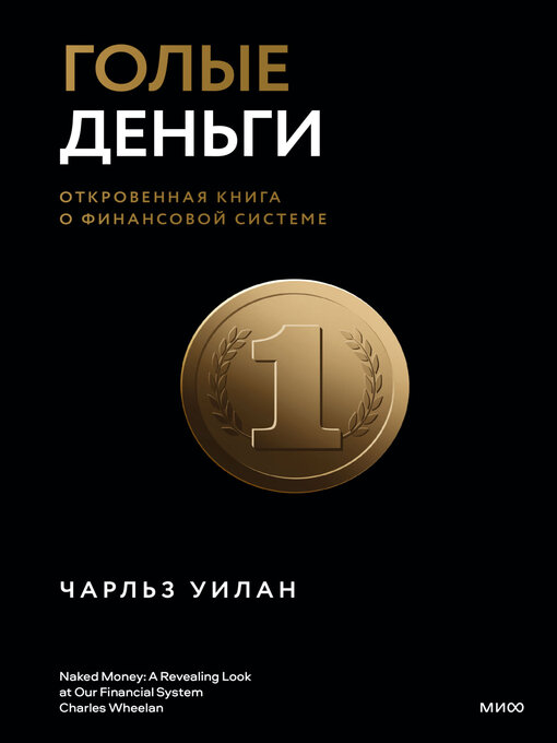 Title details for Голые деньги. Откровенная книга о финансовой системе by Уилан, Чарльз - Available